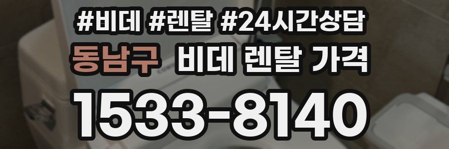 동남구 비데 렌탈 가격