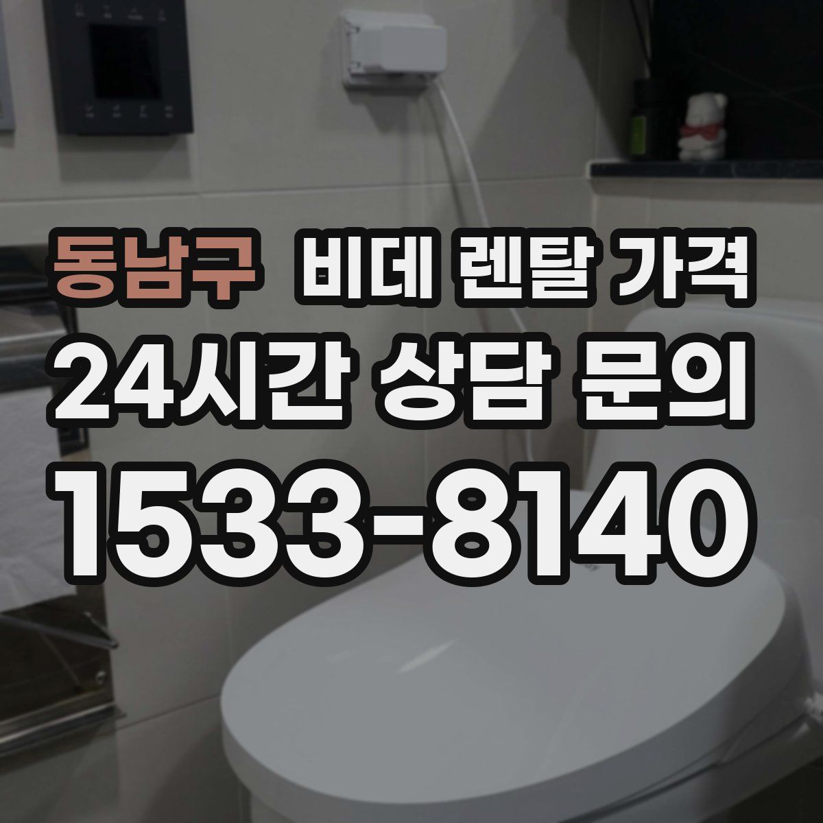 동남구 비데 렌탈 가격