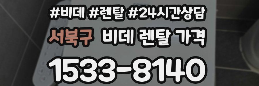 서북구 비데 렌탈 가격