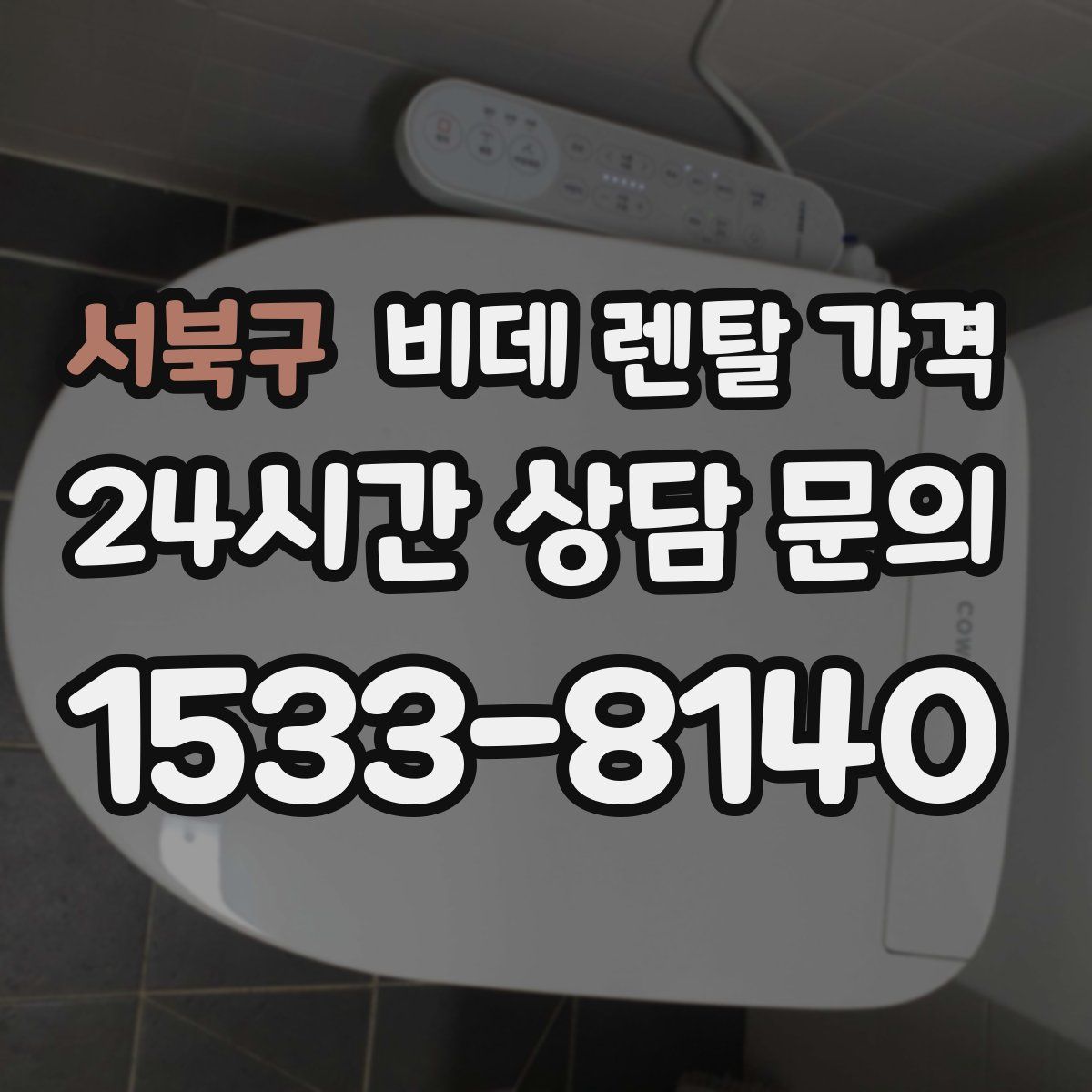 서북구 비데 렌탈 가격