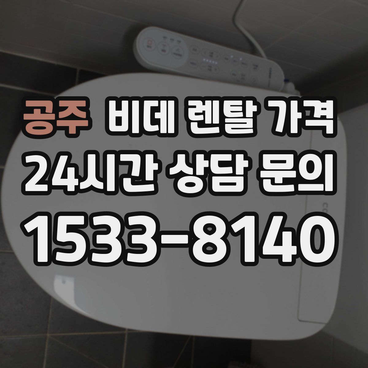 공주 비데 렌탈 가격