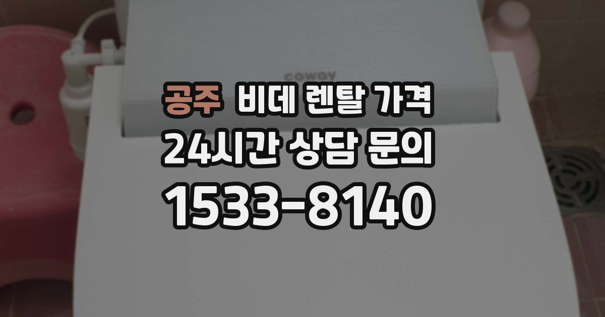 공주 비데 렌탈 가격