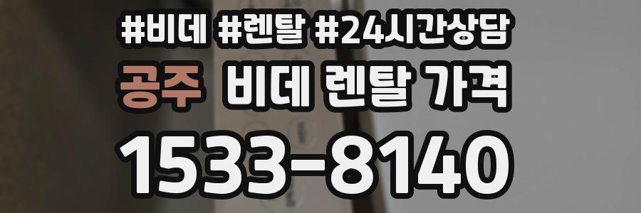 공주 비데 렌탈 가격