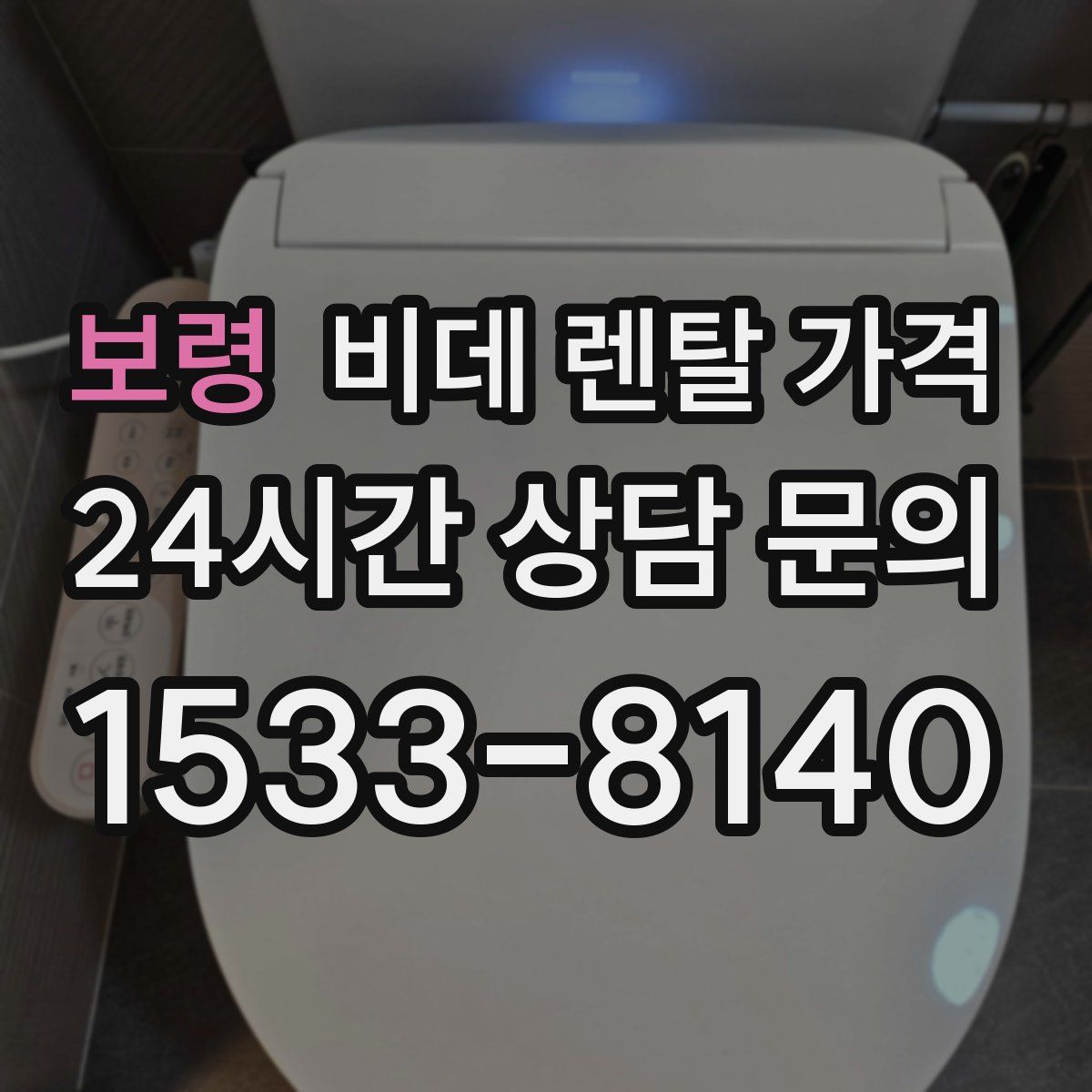 보령 비데 렌탈 가격