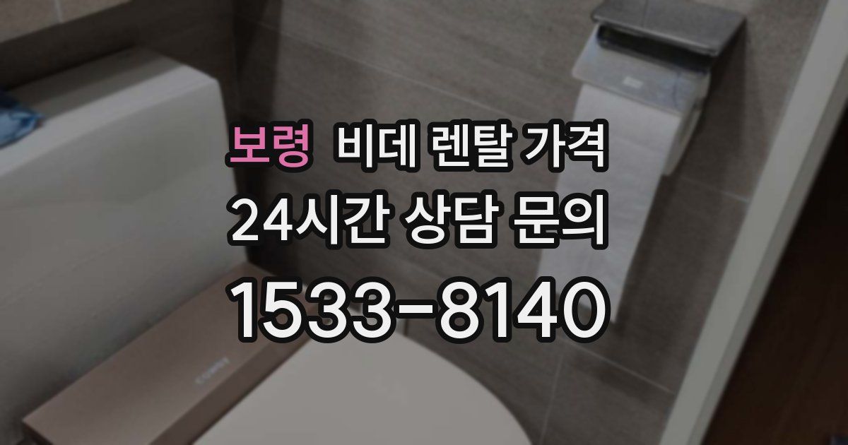 보령 비데 렌탈 가격
