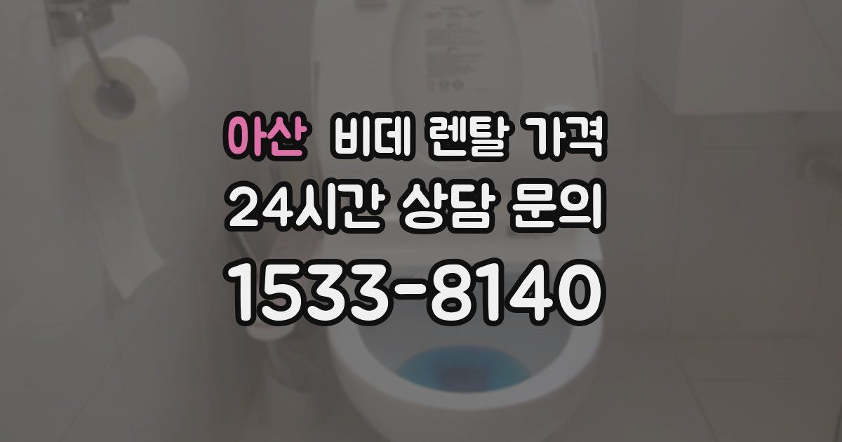 아산 비데 렌탈 가격