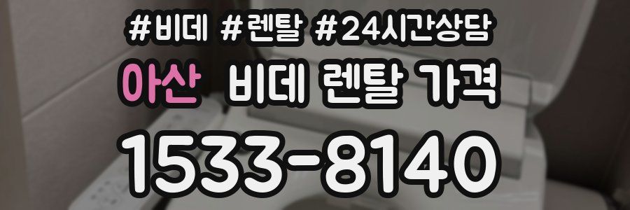 아산 비데 렌탈 가격