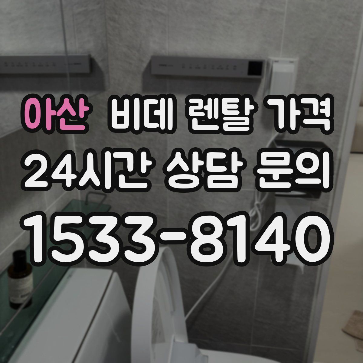 아산 비데 렌탈 가격