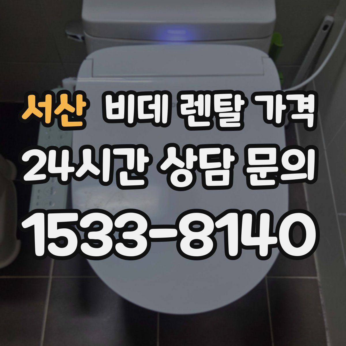 서산 비데 렌탈 가격