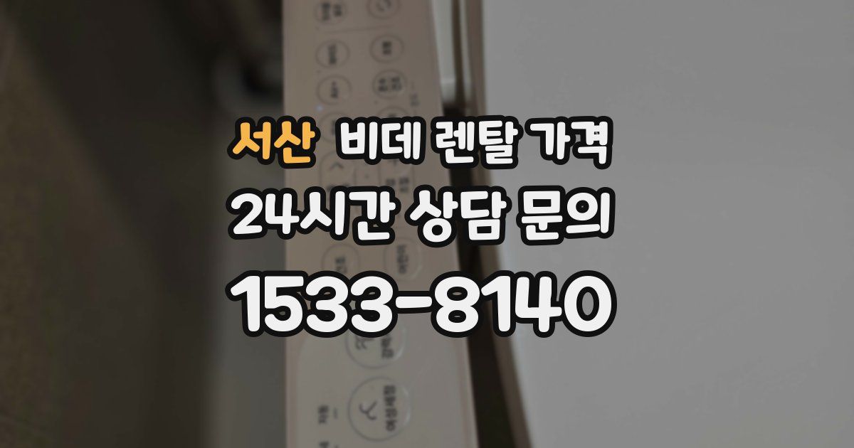 서산 비데 렌탈 가격