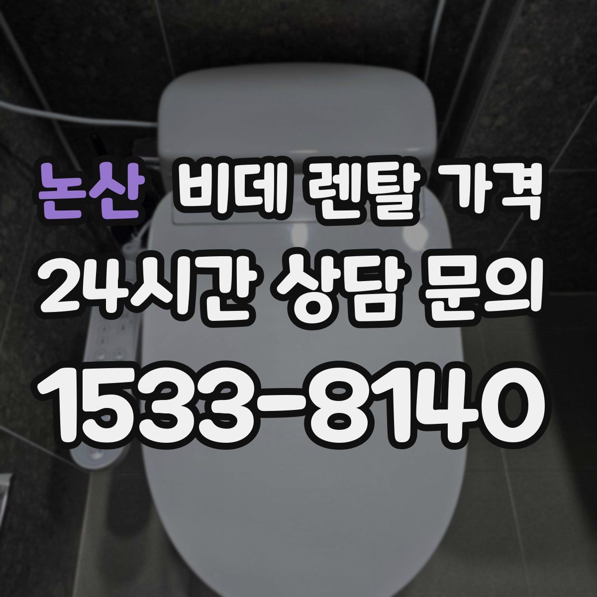 논산 비데 렌탈 가격