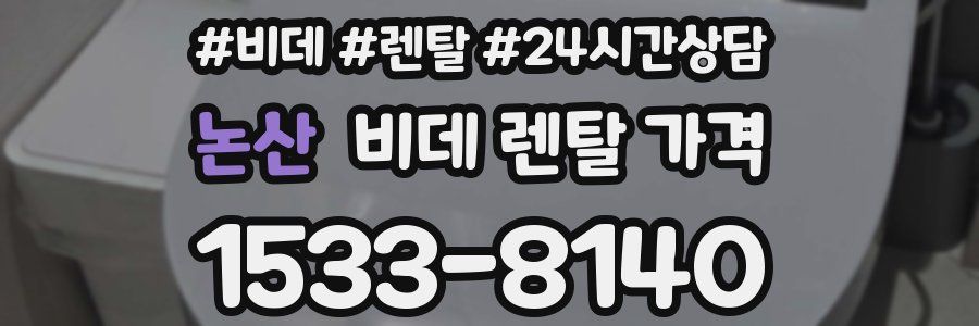 논산 비데 렌탈 가격
