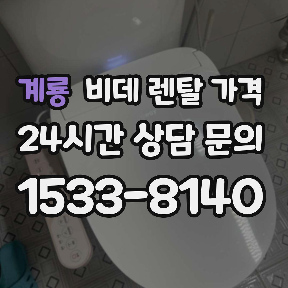 계룡 비데 렌탈 가격