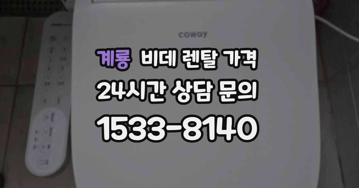 계룡 비데 렌탈 가격
