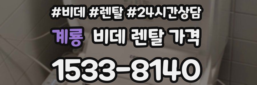 계룡 비데 렌탈 가격