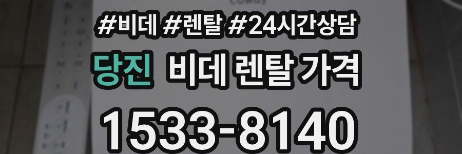 당진 비데 렌탈 가격