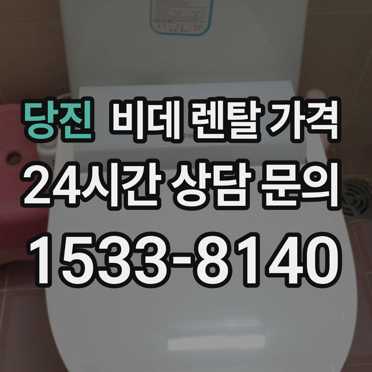 당진 비데 렌탈 가격