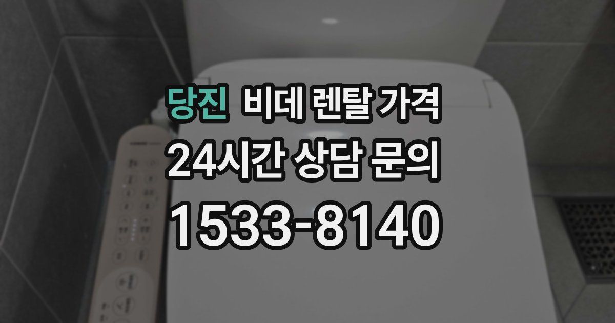 당진 비데 렌탈 가격