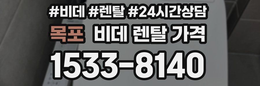 목포 비데 렌탈 가격