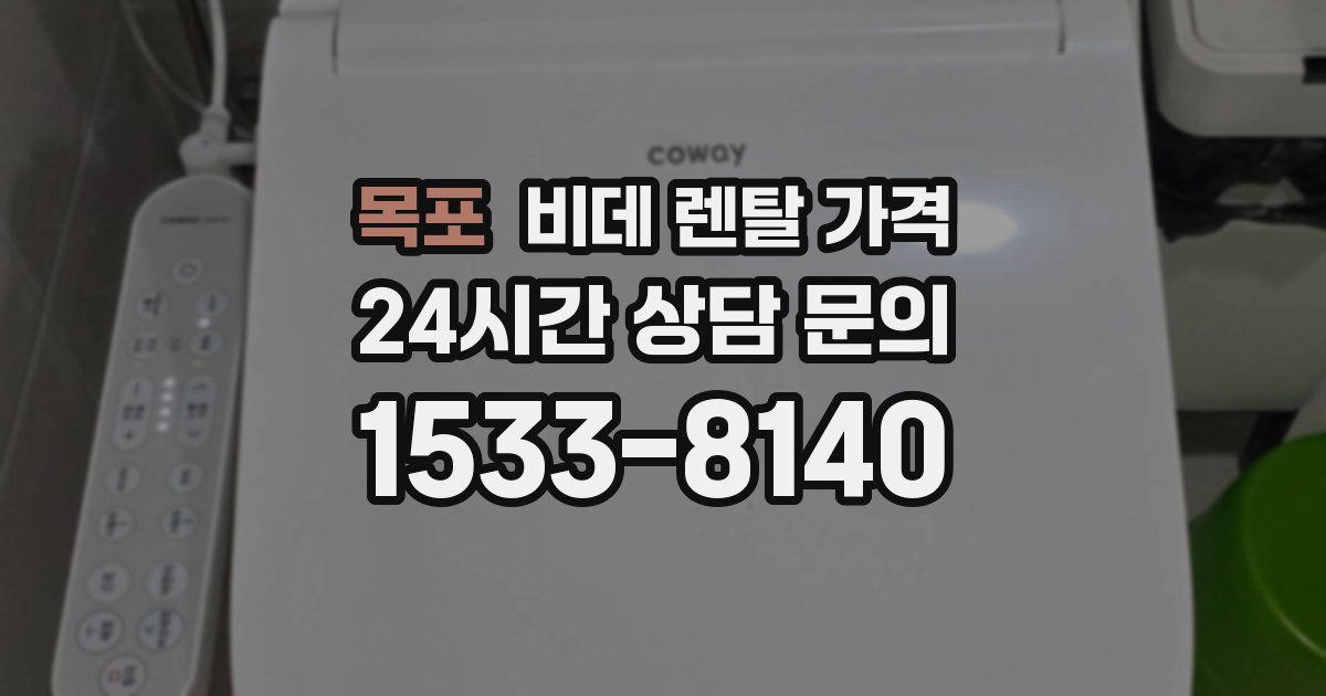 목포 비데 렌탈 가격