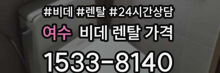 여수 비데 렌탈 가격