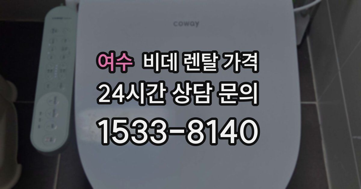 여수 비데 렌탈 가격