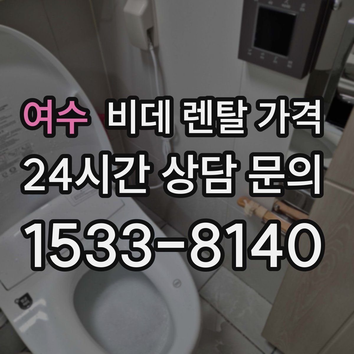 여수 비데 렌탈 가격
