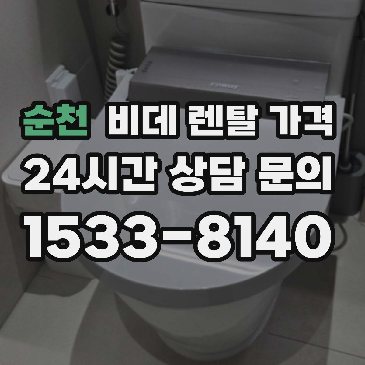 순천 비데 렌탈 가격