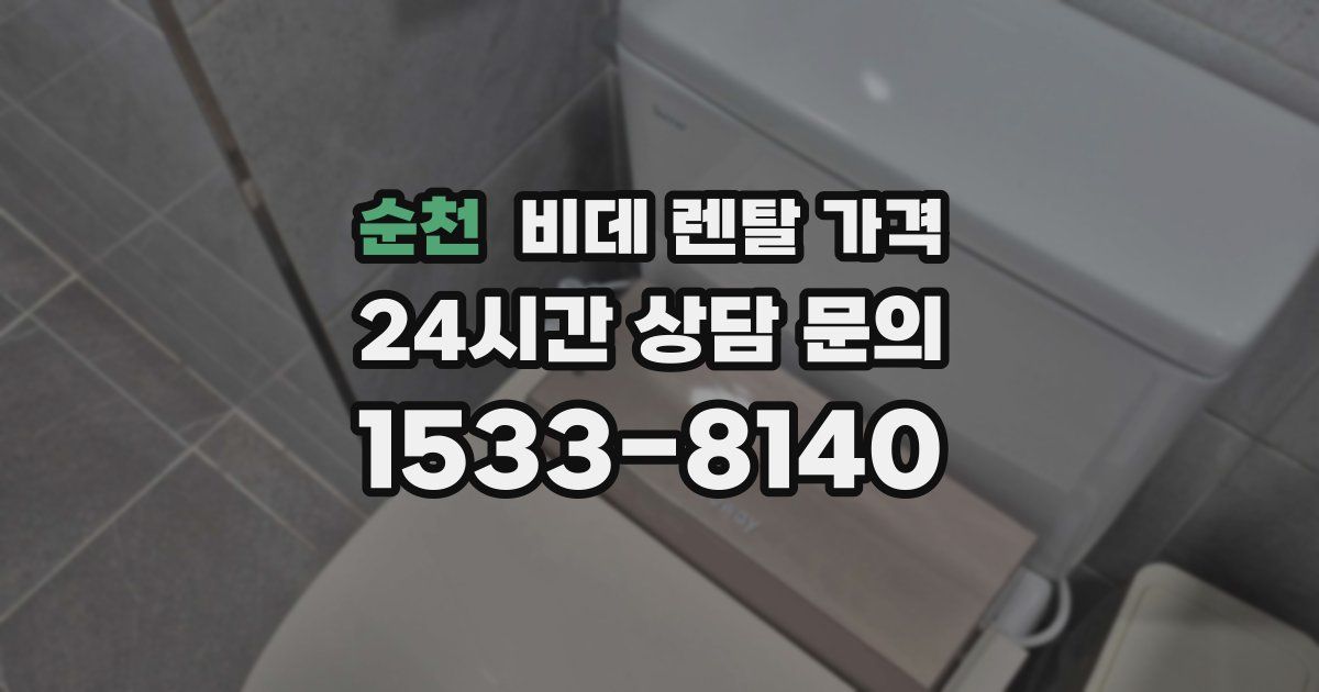 순천 비데 렌탈 가격