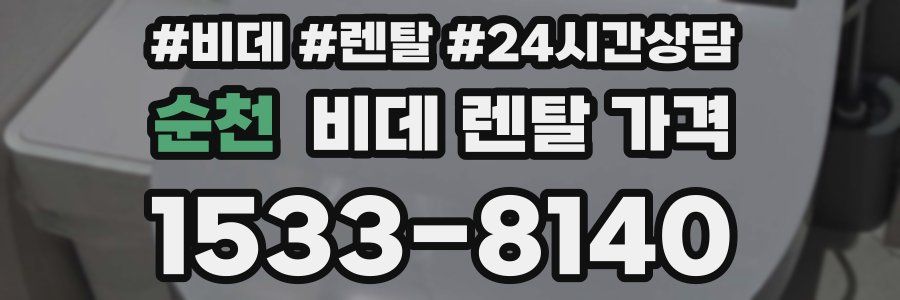 순천 비데 렌탈 가격