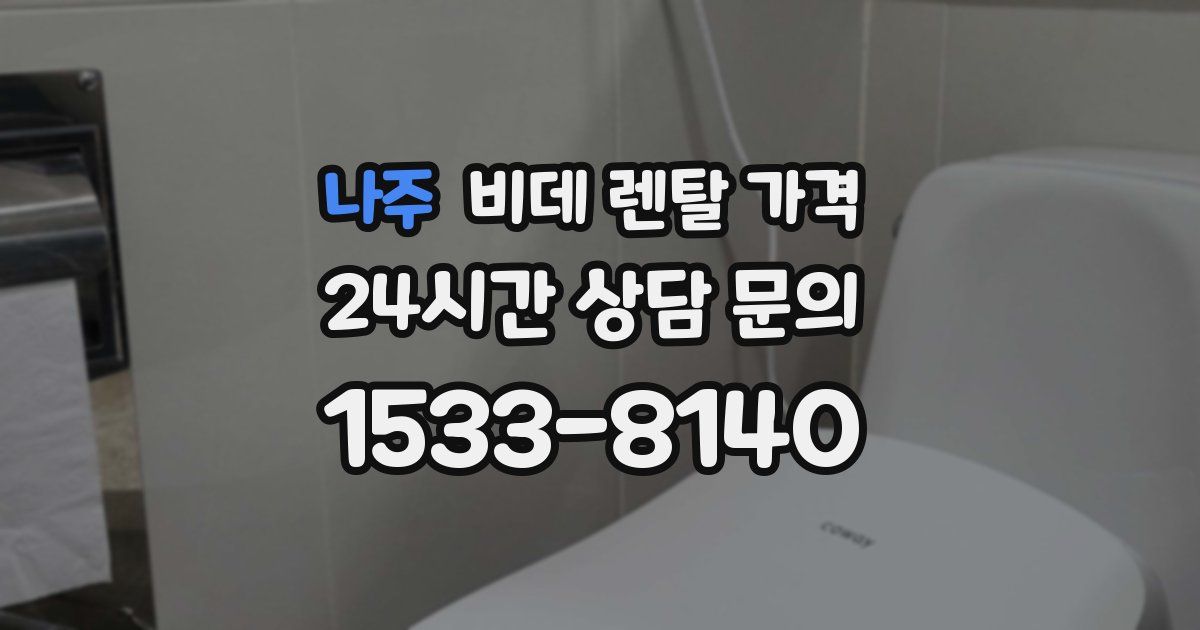 나주 비데 렌탈 가격