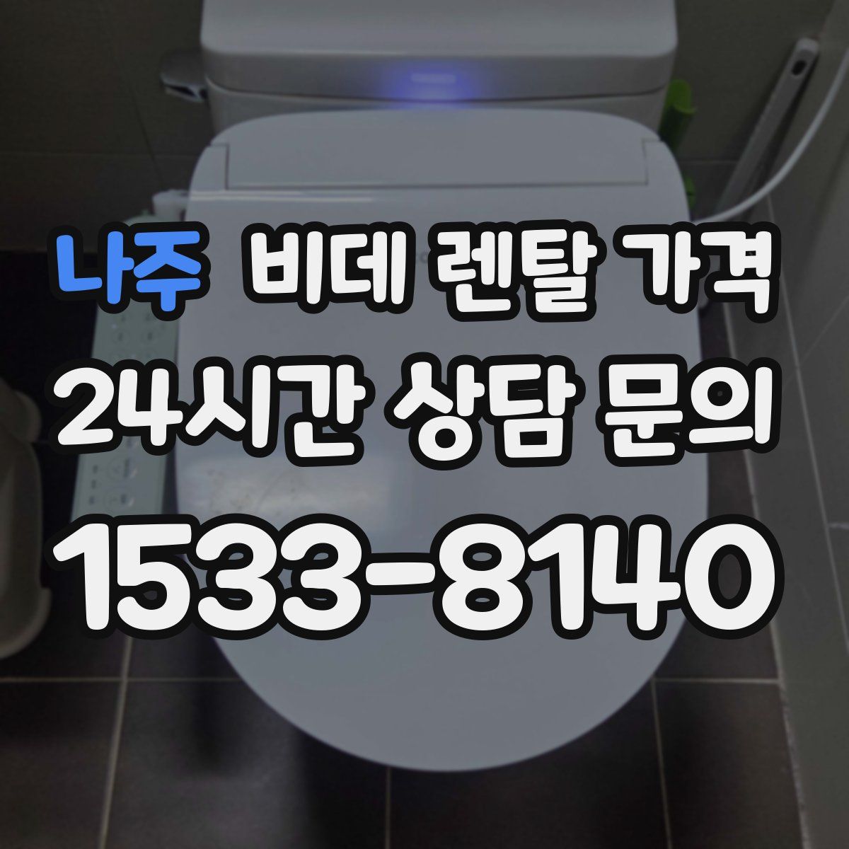 나주 비데 렌탈 가격