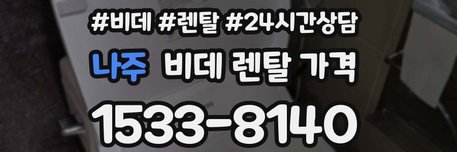 나주 비데 렌탈 가격