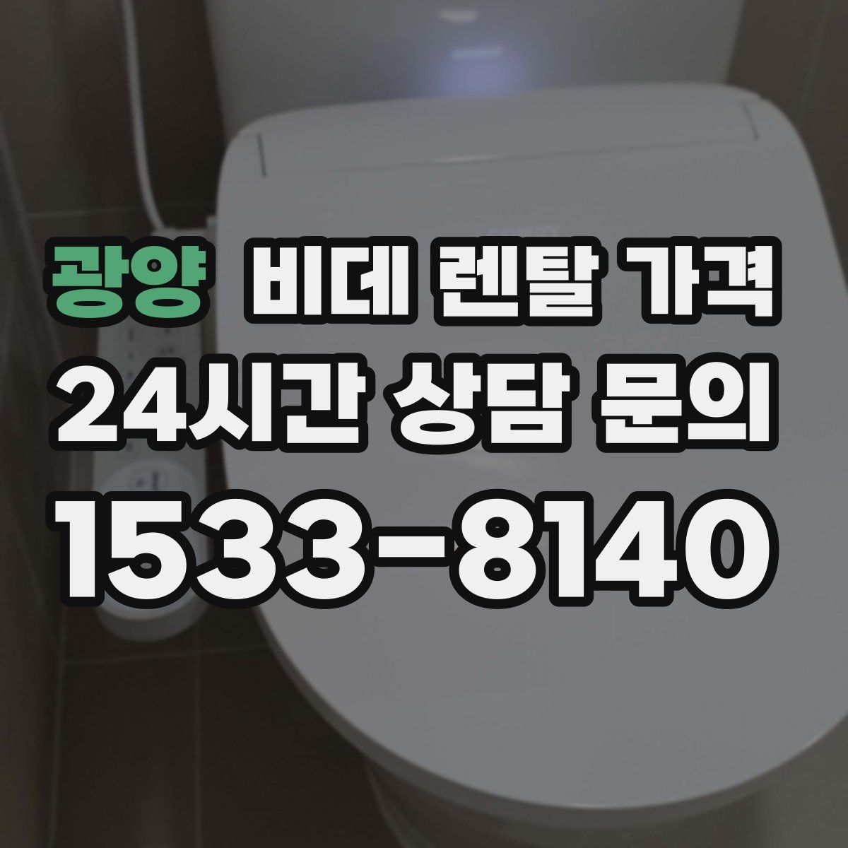 광양 비데 렌탈 가격