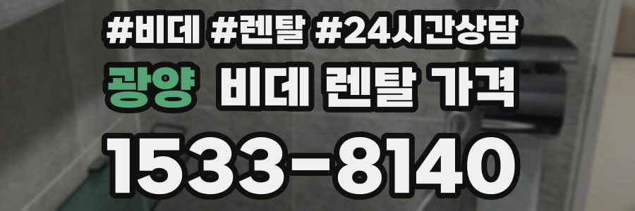 광양 비데 렌탈 가격