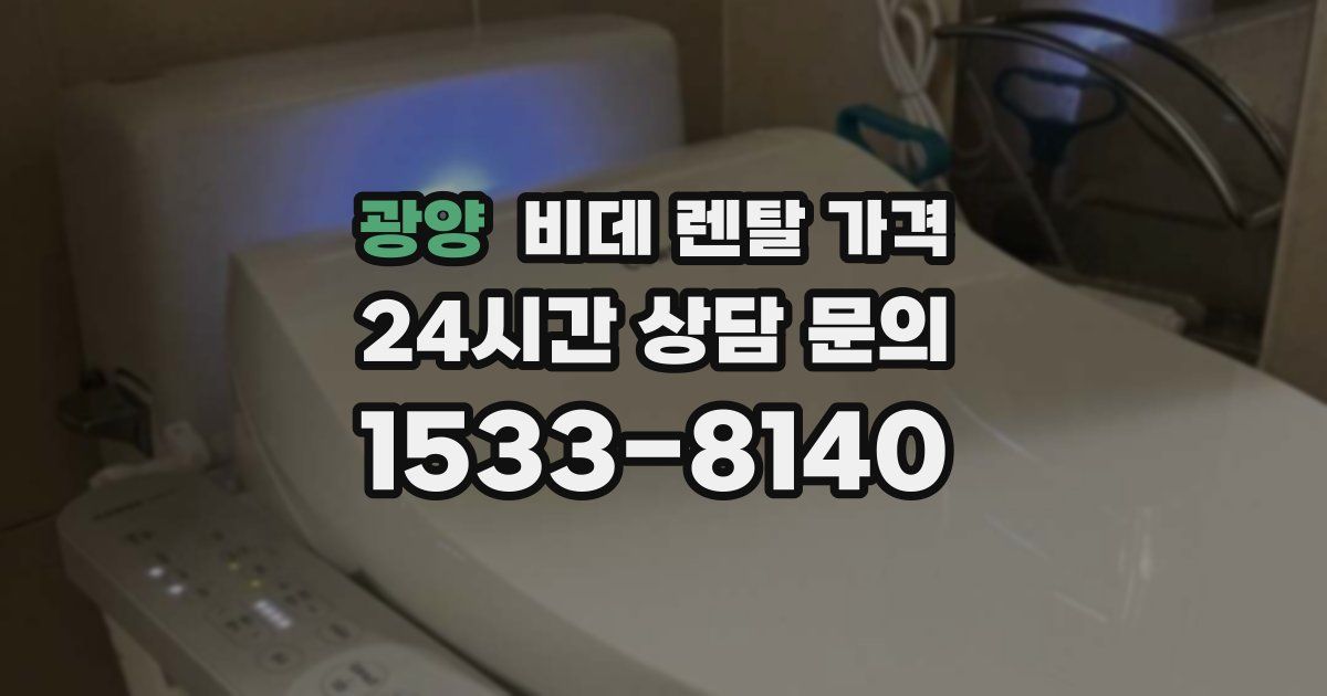 광양 비데 렌탈 가격