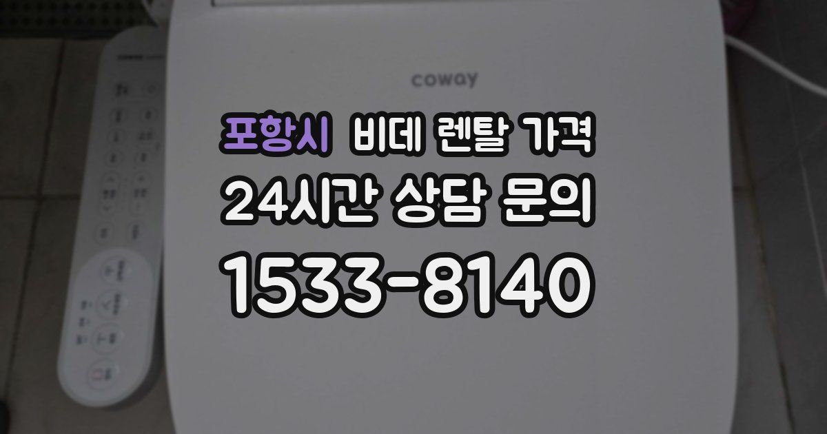 포항시 비데 렌탈 가격