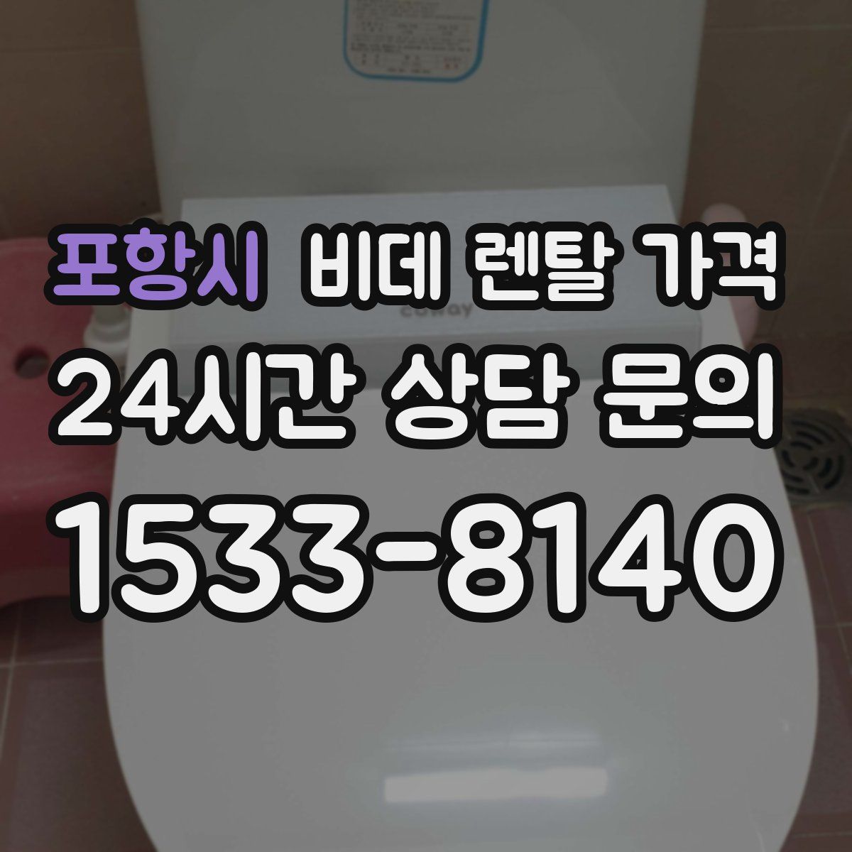 포항시 비데 렌탈 가격