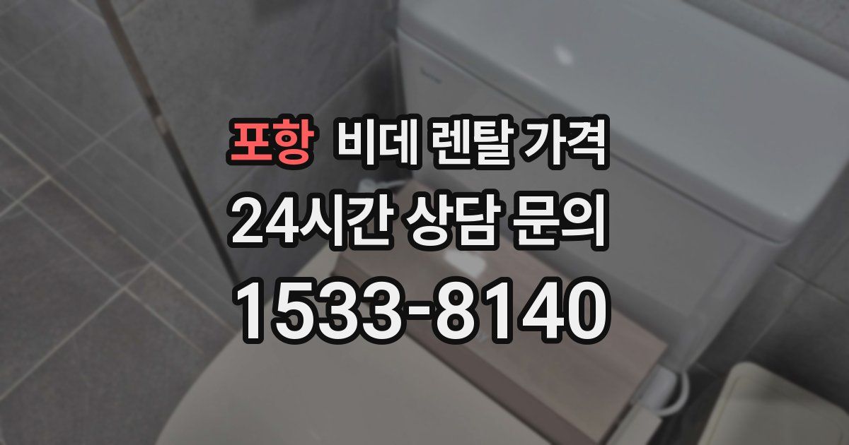 포항 비데 렌탈 가격