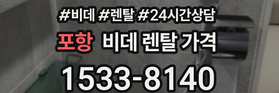포항 비데 렌탈 가격