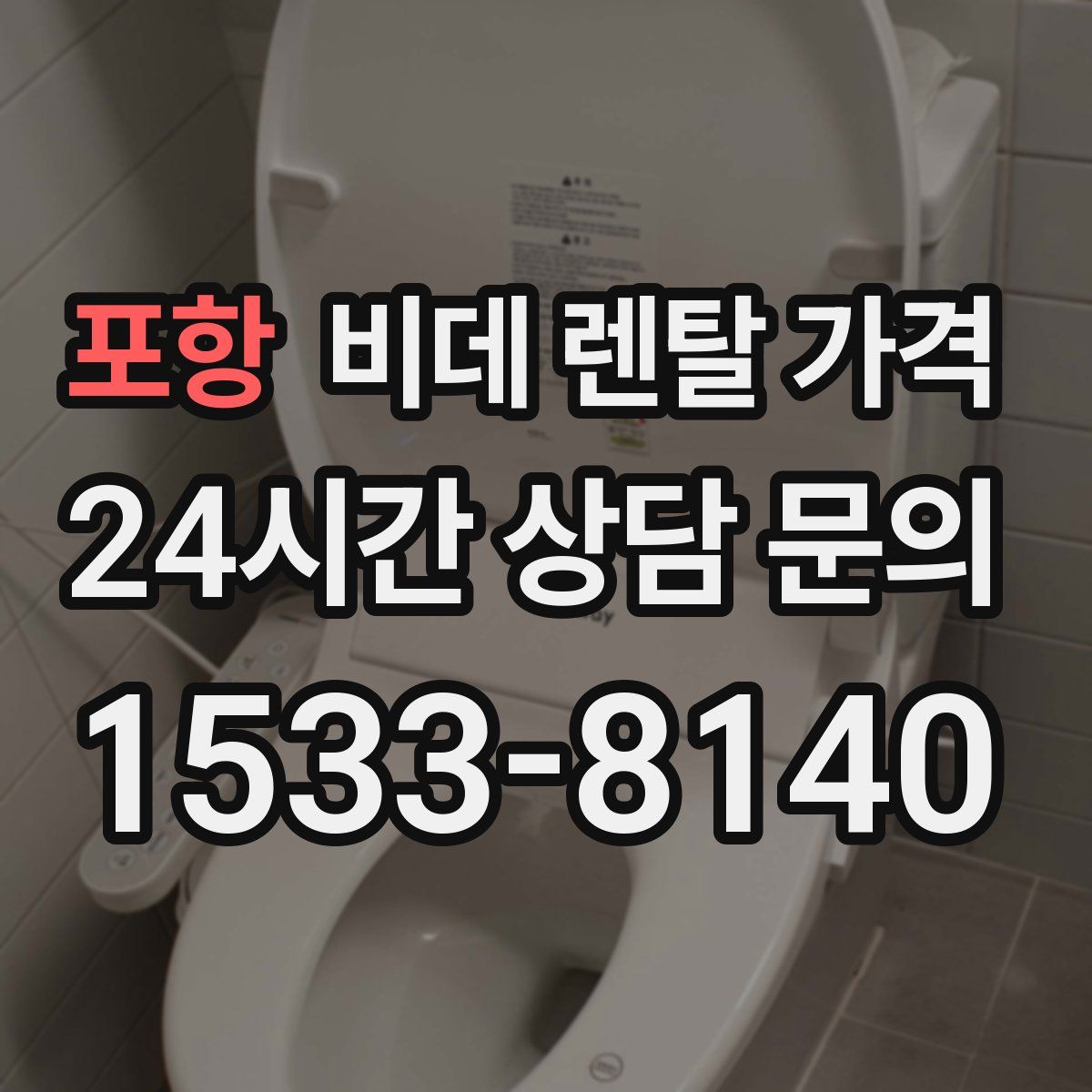 포항 비데 렌탈 가격
