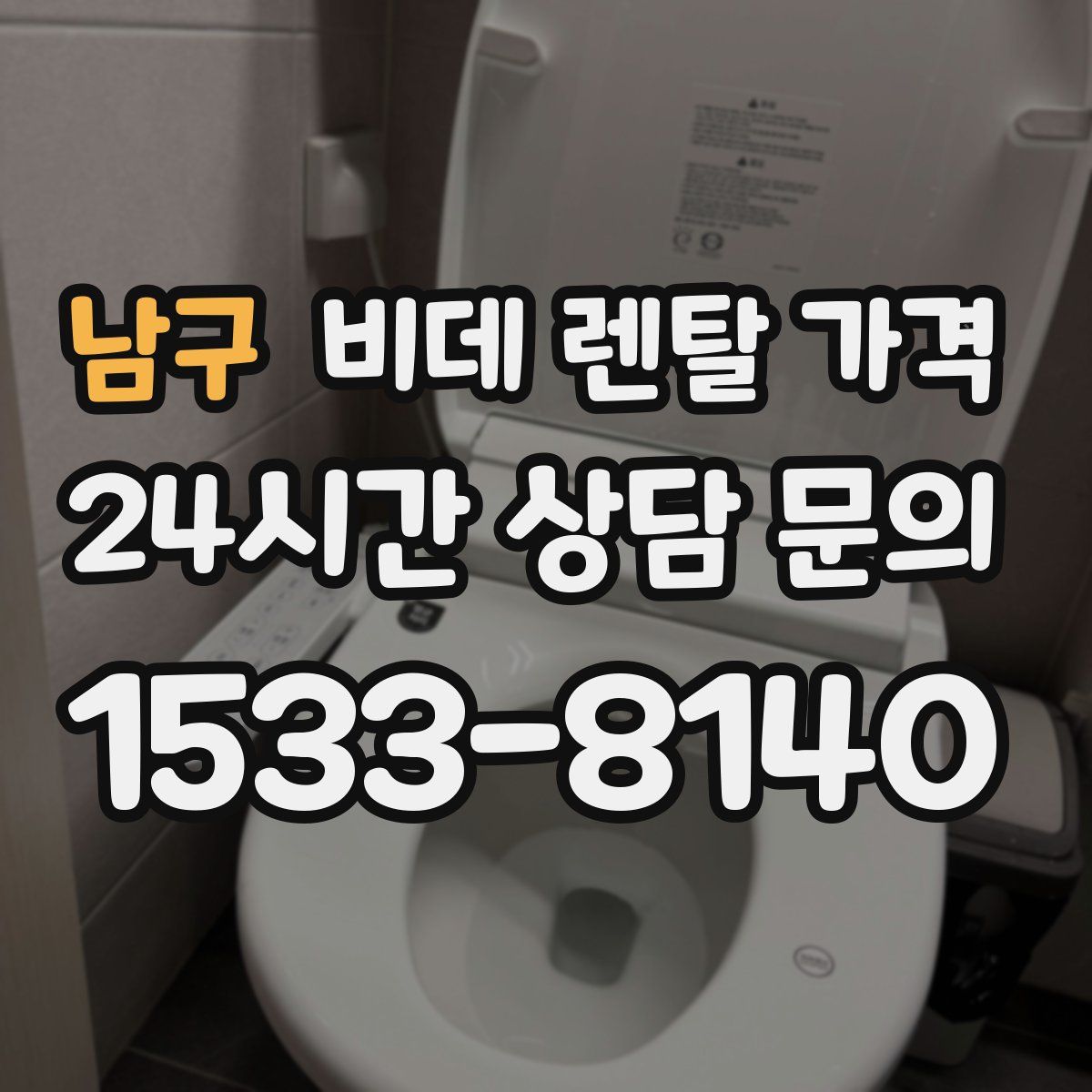 남구 비데 렌탈 가격