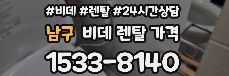 남구 비데 렌탈 가격
