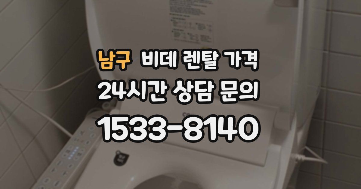 남구 비데 렌탈 가격