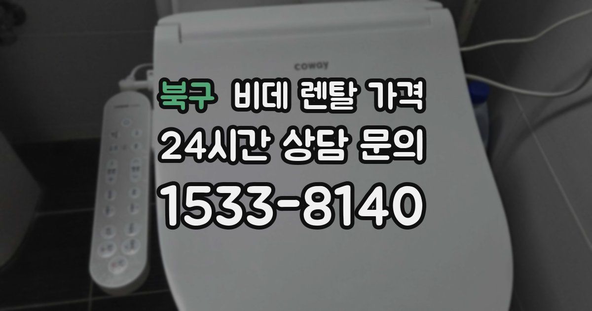 북구 비데 렌탈 가격