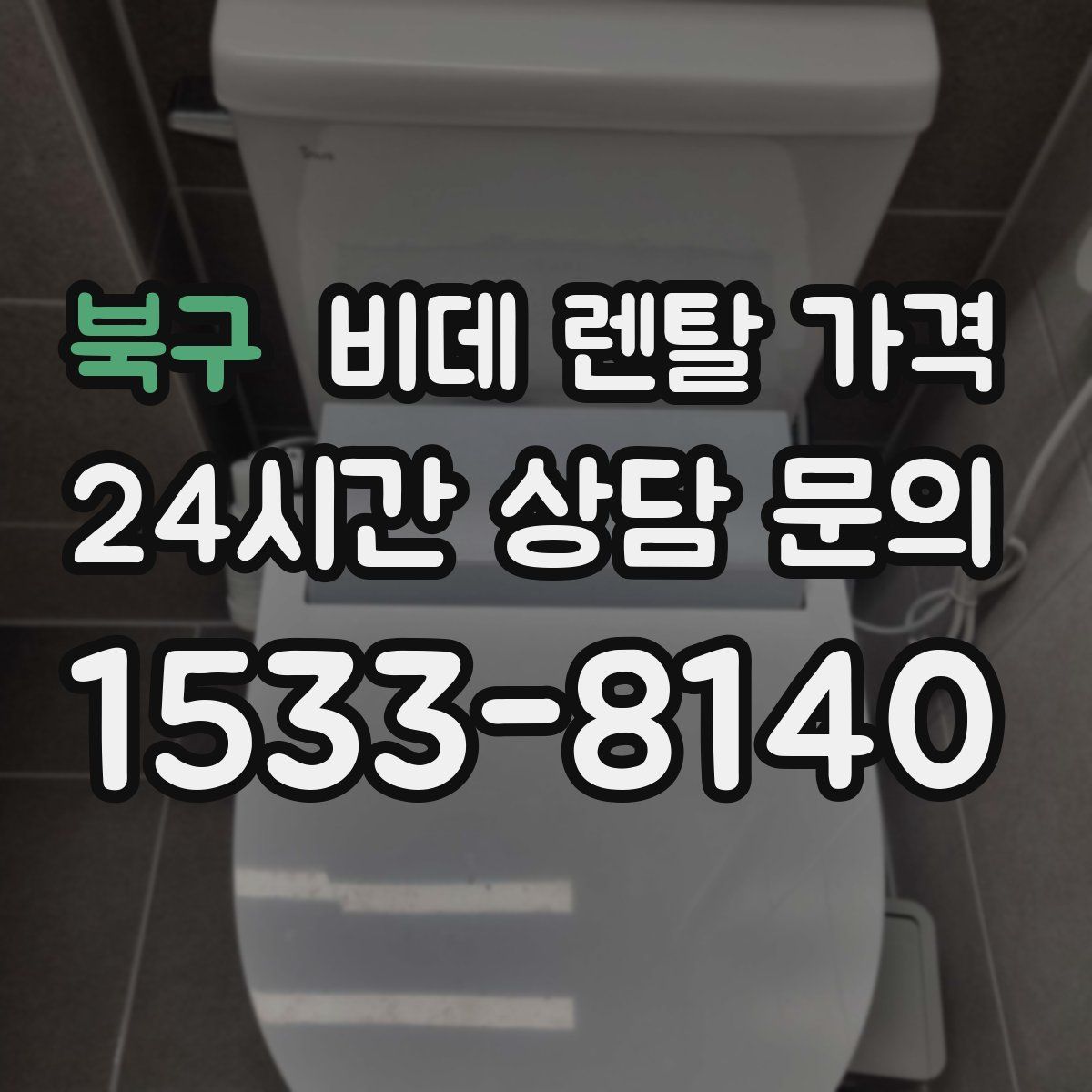 북구 비데 렌탈 가격