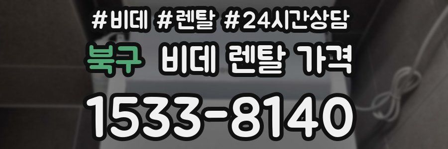 북구 비데 렌탈 가격