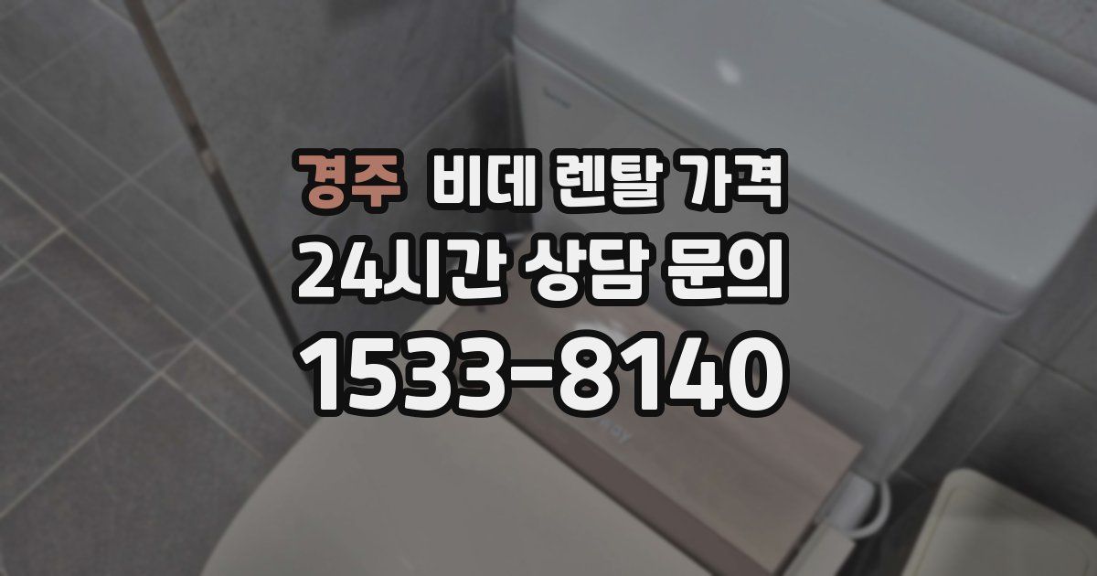 경주 비데 렌탈 가격