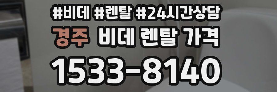 경주 비데 렌탈 가격