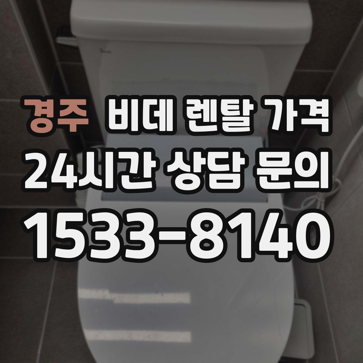 경주 비데 렌탈 가격
